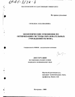 Экономические отношения по оптимизации системы образовательных учреждений региона - тема диссертации по экономике, скачайте бесплатно в экономической библиотеке