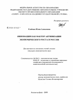 Инновации как фактор активизации экономического роста в России - тема диссертации по экономике, скачайте бесплатно в экономической библиотеке