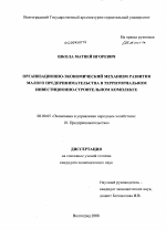 Организационно-экономический механизм развития малого предпринимательства в территориальном инвестиционно-строительном комплексе - тема диссертации по экономике, скачайте бесплатно в экономической библиотеке