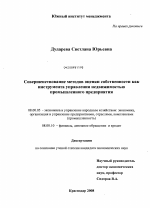 Совершенствование методов оценки собственности как инструмента управления недвижимостью промышленного предприятия - тема диссертации по экономике, скачайте бесплатно в экономической библиотеке