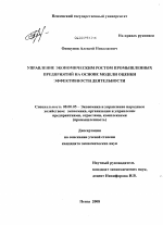 Управление экономическим ростом промышленных предприятий на основе модели оценки эффективности деятельности - тема диссертации по экономике, скачайте бесплатно в экономической библиотеке