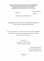 Управление рисками интеграционной деятельности металлургических предприятий - тема диссертации по экономике, скачайте бесплатно в экономической библиотеке