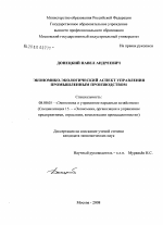 Экономико-экологический аспект управления промышленным производством - тема диссертации по экономике, скачайте бесплатно в экономической библиотеке