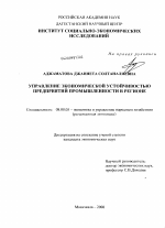 Управление экономической устойчивостью предприятий промышленности в регионе - тема диссертации по экономике, скачайте бесплатно в экономической библиотеке