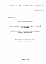 Пенсионное страхование как фактор трудовой мотивации - тема диссертации по экономике, скачайте бесплатно в экономической библиотеке