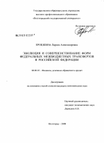 Эволюция и совершенствование форм федеральных межбюджетных трансфертов в Российской Федерации - тема диссертации по экономике, скачайте бесплатно в экономической библиотеке