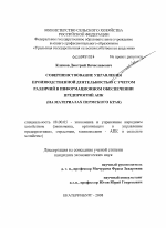 Совершенствование управления производственной деятельностью с учетом различий в информационном обеспечении предприятий АПК - тема диссертации по экономике, скачайте бесплатно в экономической библиотеке