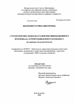 Стратегические подходы к развитию инновационного потенциала агропромышленного комплекса - тема диссертации по экономике, скачайте бесплатно в экономической библиотеке