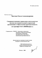Совершенствование управления деятельностью научно-исследовательской и проектной организации в нефтегазовой промышленности - тема диссертации по экономике, скачайте бесплатно в экономической библиотеке