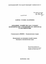 Домашнее хозяйство как субъект экономических отношений, его интересы и противоречия - тема диссертации по экономике, скачайте бесплатно в экономической библиотеке