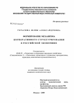 Формирование механизма корпоративного структурирования в российской экономике - тема диссертации по экономике, скачайте бесплатно в экономической библиотеке