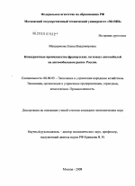 Конкурентные преимущества французских легковых автомобилей на автомобильном рынке России - тема диссертации по экономике, скачайте бесплатно в экономической библиотеке