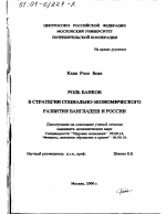 Роль банков в стратегии социально-экономического развития Бангладеш и России - тема диссертации по экономике, скачайте бесплатно в экономической библиотеке