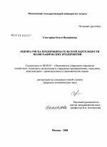 Оценка риска предпринимательской деятельности полиграфических предприятий - тема диссертации по экономике, скачайте бесплатно в экономической библиотеке
