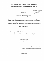 Система сбалансированных показателей как инструмент формирования стратегии развития организации - тема диссертации по экономике, скачайте бесплатно в экономической библиотеке