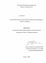 Перспективы развития государственных энергетических корпораций в России и за рубежом - тема диссертации по экономике, скачайте бесплатно в экономической библиотеке