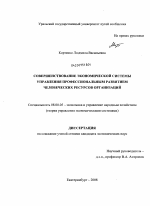 Совершенствование экономической системы управления профессиональным развитием человеческих ресурсов организаций - тема диссертации по экономике, скачайте бесплатно в экономической библиотеке