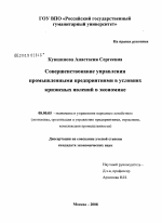 Совершенствование управления промышленными предприятиями в условиях кризисных явлений в экономике - тема диссертации по экономике, скачайте бесплатно в экономической библиотеке