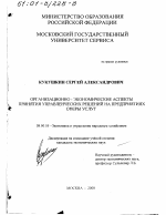 Организационно-экономические аспекты принятия управленческих решений на предприятиях сферы сервиса - тема диссертации по экономике, скачайте бесплатно в экономической библиотеке