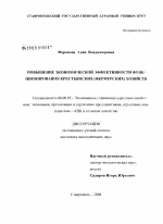 Повышение экономической эффективности функционирования крестьянских (фермерских) хозяйств - тема диссертации по экономике, скачайте бесплатно в экономической библиотеке