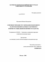 Совершенствование регулирования подоходного налогообложения наемных работников в контексте социальной политики государства - тема диссертации по экономике, скачайте бесплатно в экономической библиотеке