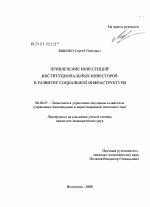 Привлечение инвестиций институциональных инвесторов в развитие социальной инфраструктуры - тема диссертации по экономике, скачайте бесплатно в экономической библиотеке