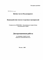 Взаимодействие малых и крупных предприятий - тема диссертации по экономике, скачайте бесплатно в экономической библиотеке