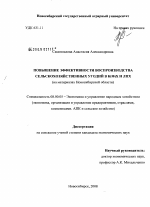 Повышение эффективности воспроизводства сельскохозяйственных угодий в к(ф)х и лпх - тема диссертации по экономике, скачайте бесплатно в экономической библиотеке