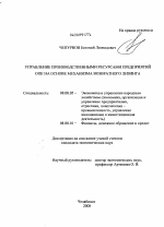 Управление производственными ресурсами предприятий ОПК на основе механизма возвратного лизинга - тема диссертации по экономике, скачайте бесплатно в экономической библиотеке