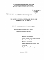 Управление финансовыми рисками на фондовом рынке - тема диссертации по экономике, скачайте бесплатно в экономической библиотеке