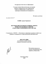 Методы и инструменты рационального инвестирования в развитие социально-экономических систем - тема диссертации по экономике, скачайте бесплатно в экономической библиотеке