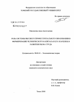 Роль системы высшего профессионального образования в формировании человеческого капитала и его значение в развитии рынка труда - тема диссертации по экономике, скачайте бесплатно в экономической библиотеке