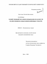 Хозяйственный механизм повышения полезности полифункциональных инновационных товаров - тема диссертации по экономике, скачайте бесплатно в экономической библиотеке