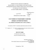 Состояние и тенденции развития новых сегментов рынка - тема диссертации по экономике, скачайте бесплатно в экономической библиотеке