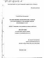 Организационно-экономические аспекты государственного управления сферой похоронных услуг - тема диссертации по экономике, скачайте бесплатно в экономической библиотеке