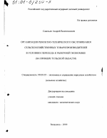 Организация ремонтно-технического обслуживания сельскохозяйственных товаропроизводителей в условиях перехода к рыночной экономике - тема диссертации по экономике, скачайте бесплатно в экономической библиотеке