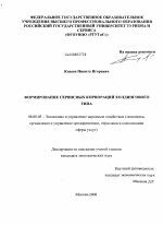 Формирование сервисных корпораций холдингового типа - тема диссертации по экономике, скачайте бесплатно в экономической библиотеке
