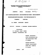Организационно-экономический механизм функционирования регионального рынка зерна - тема диссертации по экономике, скачайте бесплатно в экономической библиотеке