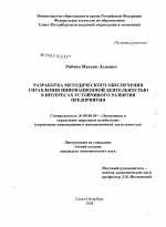 Разработка методического обеспечения управления инновационной деятельностью в интересах устойчивого развития предприятия - тема диссертации по экономике, скачайте бесплатно в экономической библиотеке