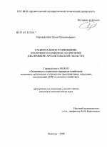 Рациональное размещение молочного комплекса в регионе - тема диссертации по экономике, скачайте бесплатно в экономической библиотеке