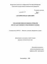 Управление финансовыми активами негосударственного пенсионного фонда - тема диссертации по экономике, скачайте бесплатно в экономической библиотеке