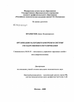 Организация налогового контроля в системе государственного регулирования - тема диссертации по экономике, скачайте бесплатно в экономической библиотеке