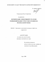 Формирование эффективной стратегии позиционирования туристских франшиз на региональном рынке - тема диссертации по экономике, скачайте бесплатно в экономической библиотеке