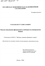 Модели повышения финансовой устойчивости коммерческих банков - тема диссертации по экономике, скачайте бесплатно в экономической библиотеке