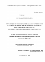 Организационно-экономический механизм формирования комплексной системы информационного обеспечения туристской индустрии в регионе - тема диссертации по экономике, скачайте бесплатно в экономической библиотеке