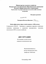 Выбор эффективных форм хозяйствования в АПК региона - тема диссертации по экономике, скачайте бесплатно в экономической библиотеке