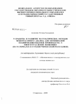 Разработка и развитие математических методов межотраслевого анализа для оптимизации планирования объемов производства в многоотраслевой экономике - тема диссертации по экономике, скачайте бесплатно в экономической библиотеке