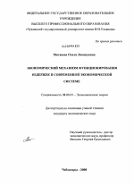 Экономический механизм функционирования издержек в современной экономической системе - тема диссертации по экономике, скачайте бесплатно в экономической библиотеке