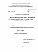 Управление венчурным инвестированием малых инновационных предприятий в российских условиях - тема диссертации по экономике, скачайте бесплатно в экономической библиотеке