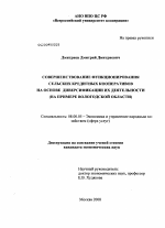 Совершенствование функционирования сельских кредитных кооперативов на основе диверсификации их деятельности - тема диссертации по экономике, скачайте бесплатно в экономической библиотеке